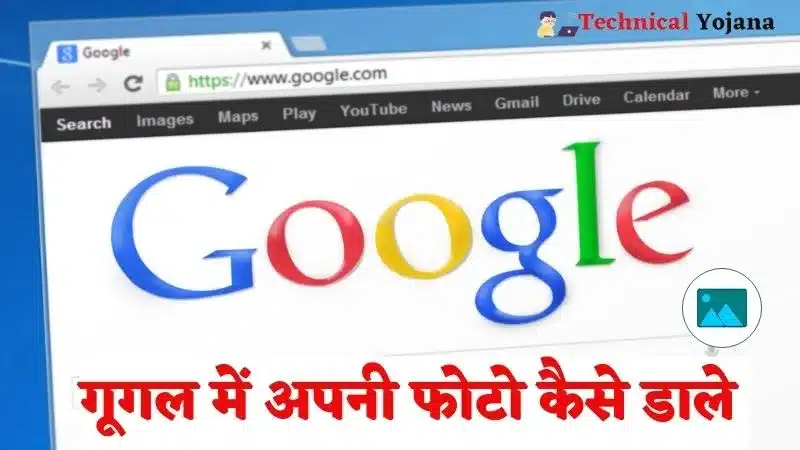 Google Par Apni Photo Kaise Dale