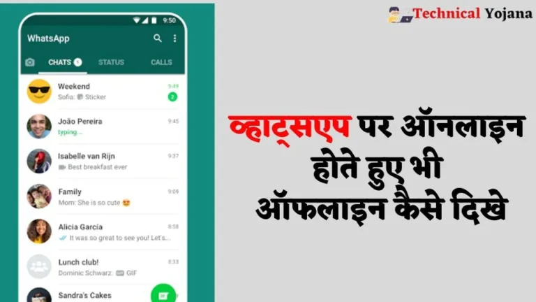 Whatsapp Par Online Hote Huye Bhi Offline Kaise Dikhe