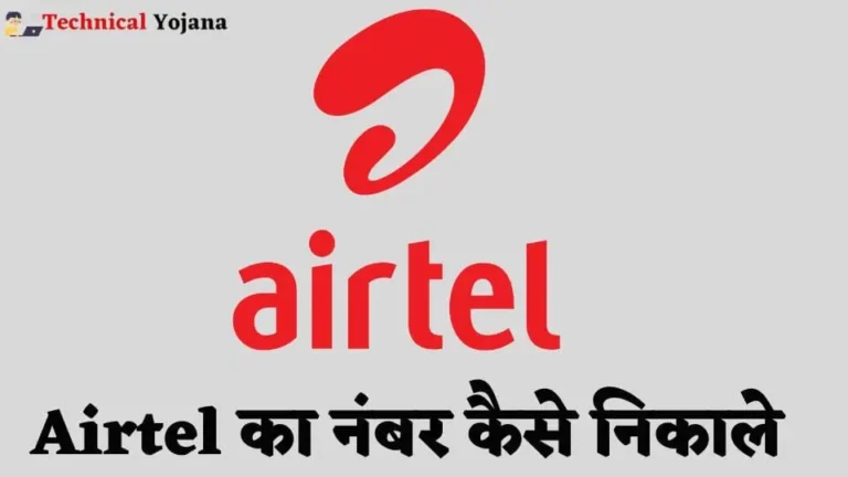 Airtel Sim Ka Number Kaise Nikale