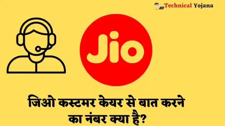 Jio Customer Care Se Baat Karne Ka Number |जिओ कस्टमर केयर से बात करने का नंबर क्या है