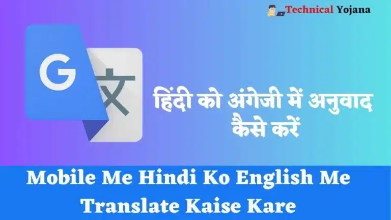 Mobile Me Hindi Ko English Me Translate Kaise Kare | हिंदी को अंगेजी में अनुवाद कैसे करें