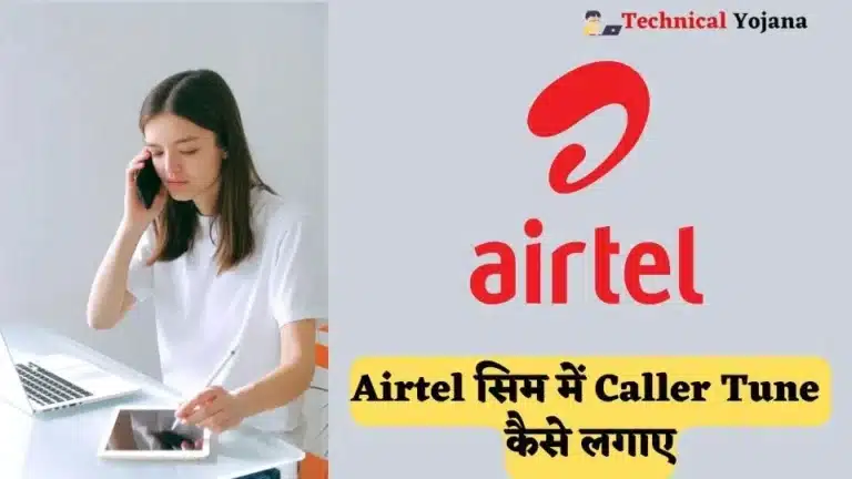 airtel sim par caller tune kaise lagaye-