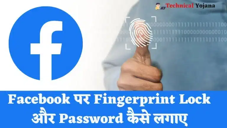 Facebook पर Fingerprint Lock और Password कैसे लगाए