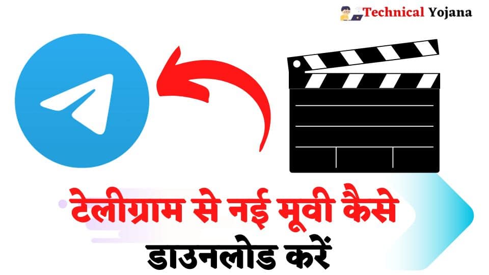 Telegram Se Movie Kaise Download Karen | जानिए टेलीग्राम से नई मूवी कैसे डाउनलोड करें 