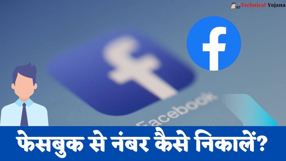 Facebook Se Number Kaise Nikale