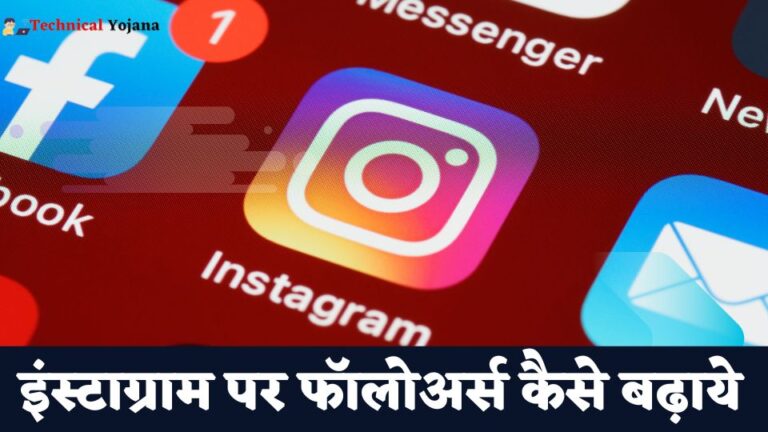 Instagram Par Followers Kaise Badhaye