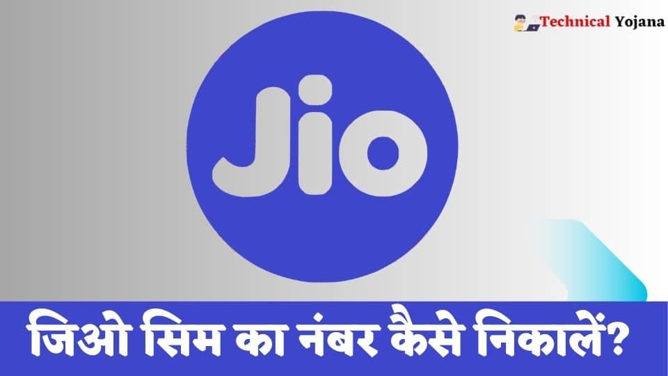 Jio Ka Number Kaise Nikale