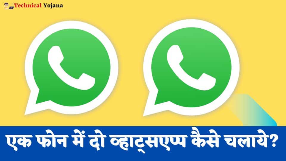 Ek Mobile Me Do Whatsapp Kaise Chalaye