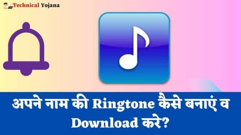 apne naam ka ringtone kaise banaye