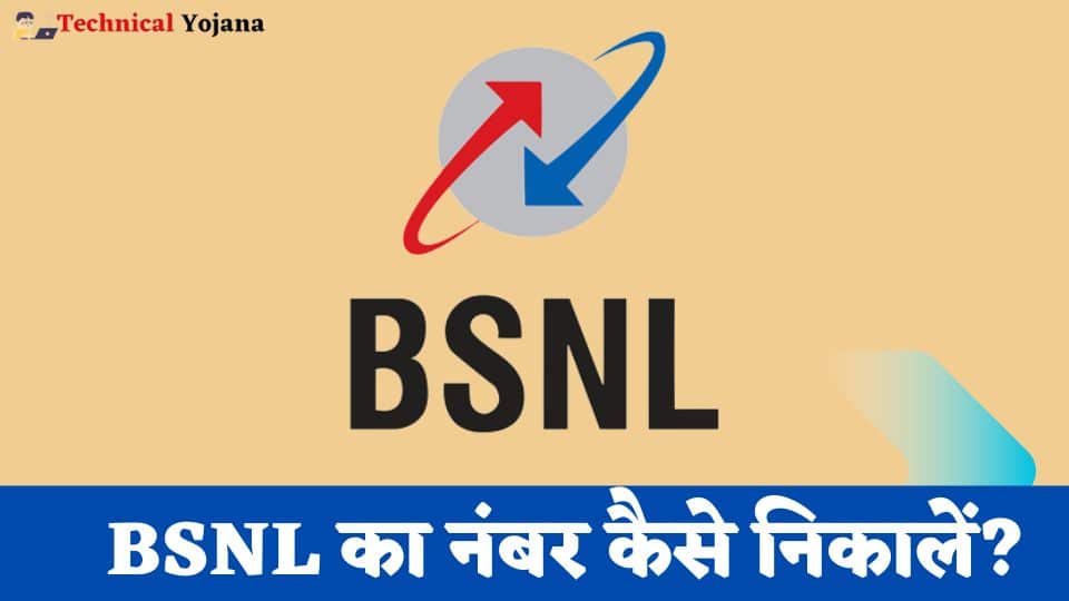 BSNL Ka Number Kaise Nikale