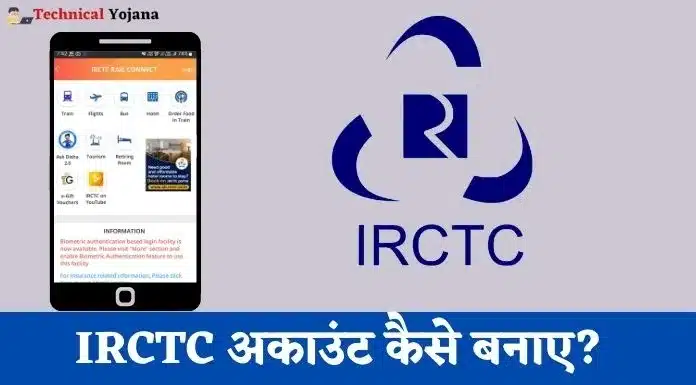 IRCTC अकाउंट कैसे बनाए