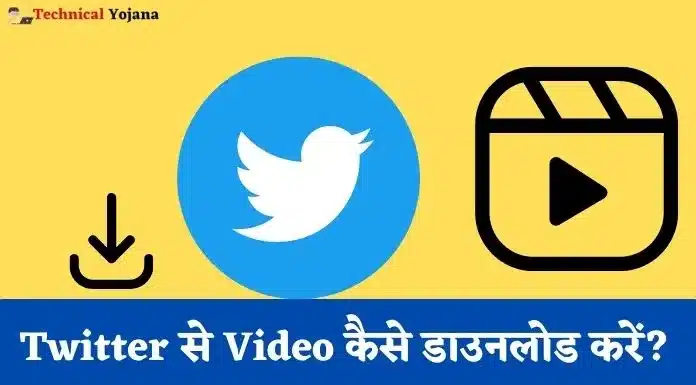 Twitter से Video कैसे डाउनलोड करें?