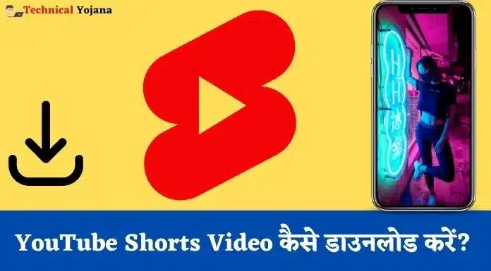 YouTube Shorts Video कैसे डाउनलोड करें?