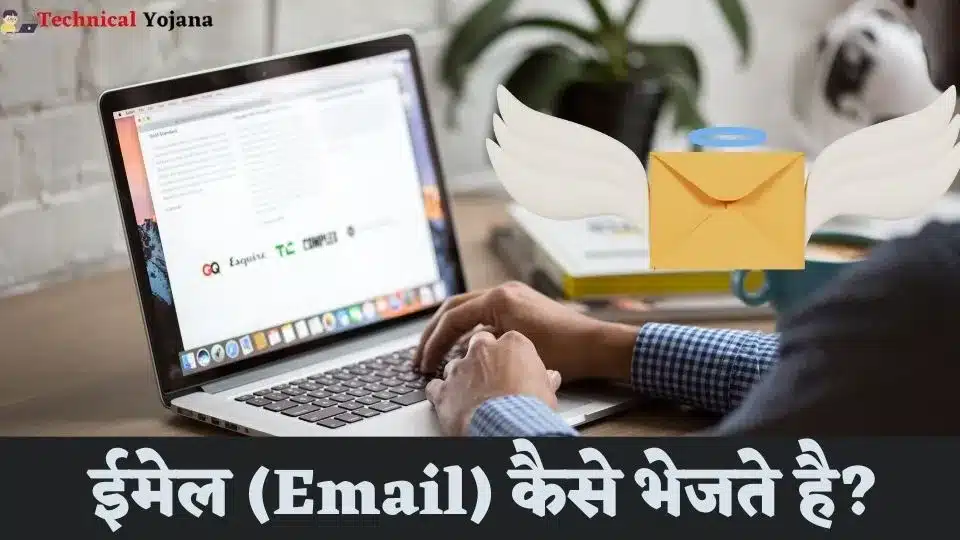 email kaise bheje