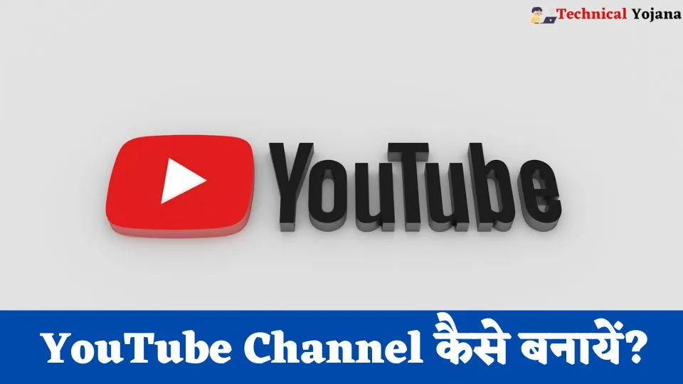 YouTube Channel कैसे बनायें