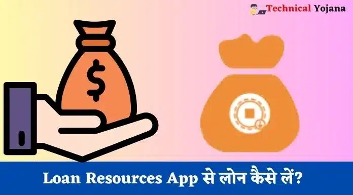 loan Resources App se loan kaise len