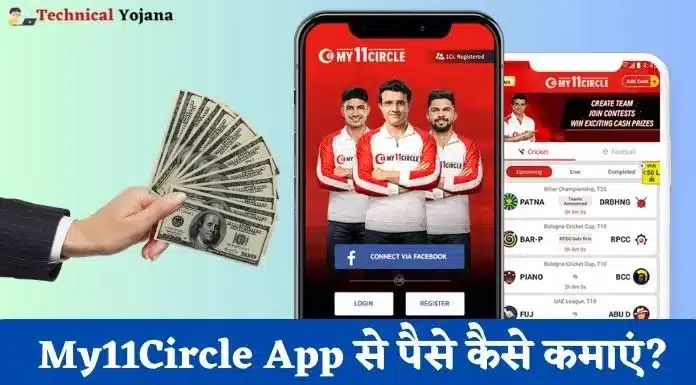 My11Circle App से पैसे कैसे कमाएं?