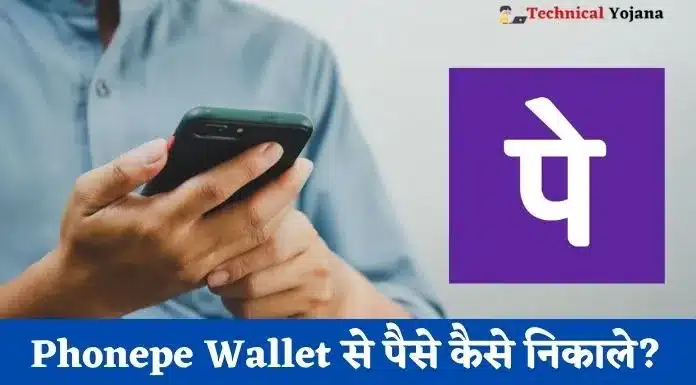 Phonepe Wallet से पैसे कैसे निकाले?