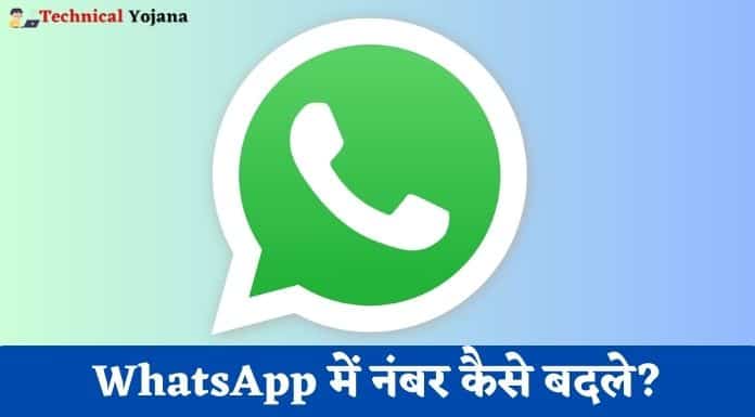 WhatsApp में Number कैसे बदले?