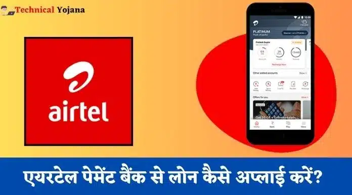 Airtel Payment Bank Se Loan Kaise Le