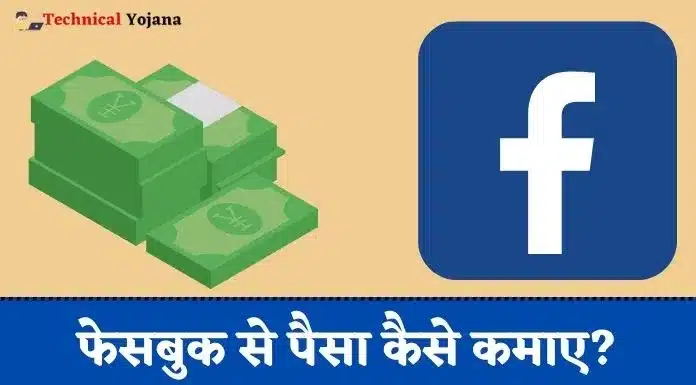 Facebook Se Paise Kaise Kamaye