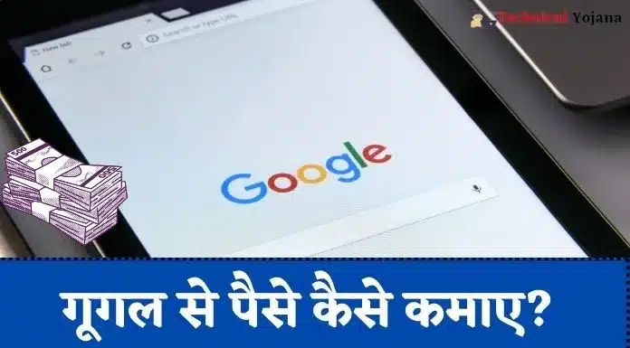 Google Se Paise Kaise Kamaye