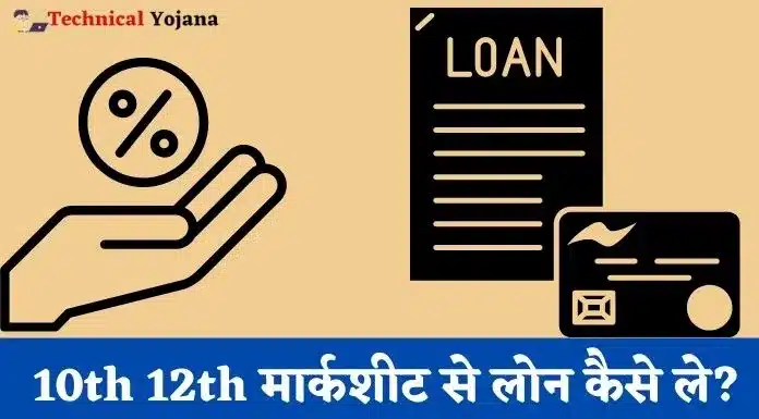 Marksheet Loan Kaise Le