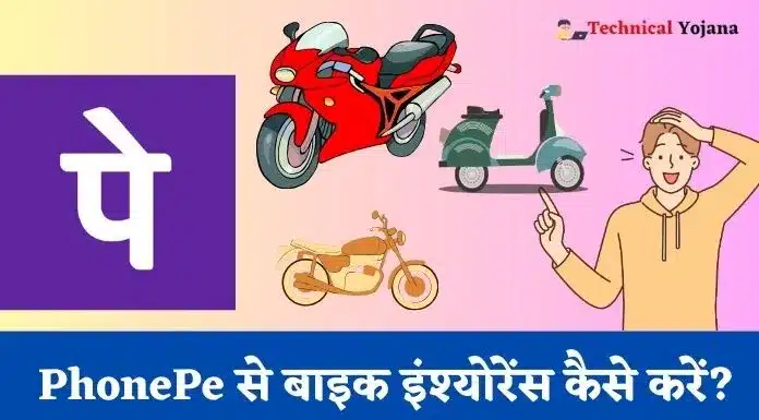 PhonePe Se Bike Insurance Kaise Kare