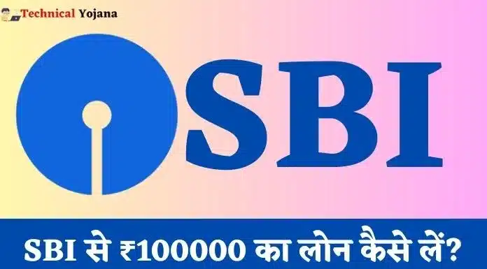 SBI Se Loan Kaise Le