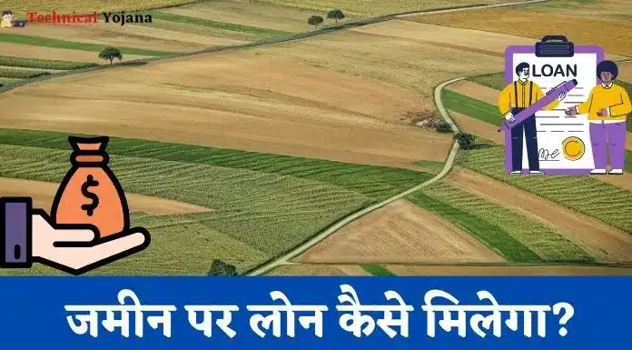 जमीन पर लोन कैसे ले