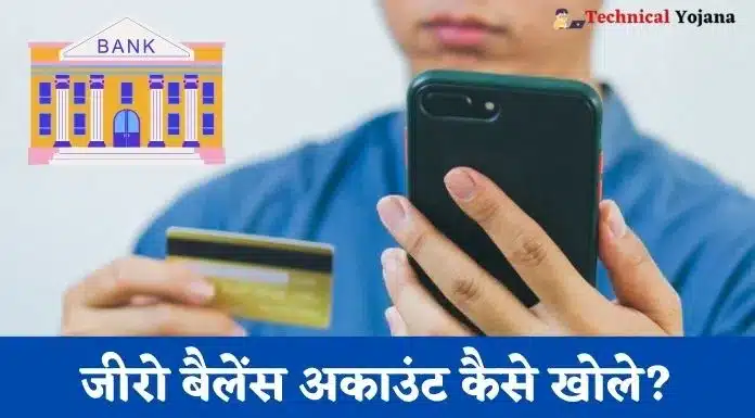 जीरो बैलेंस अकाउंट कैसे खोले?