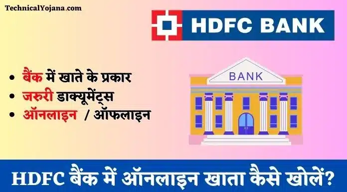 HDFC बैंक में ऑनलाइन खाता कैसे खोलें