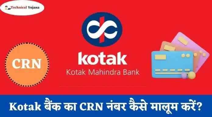 Kotak बैंक का CRN नंबर कैसे मालूम करें?