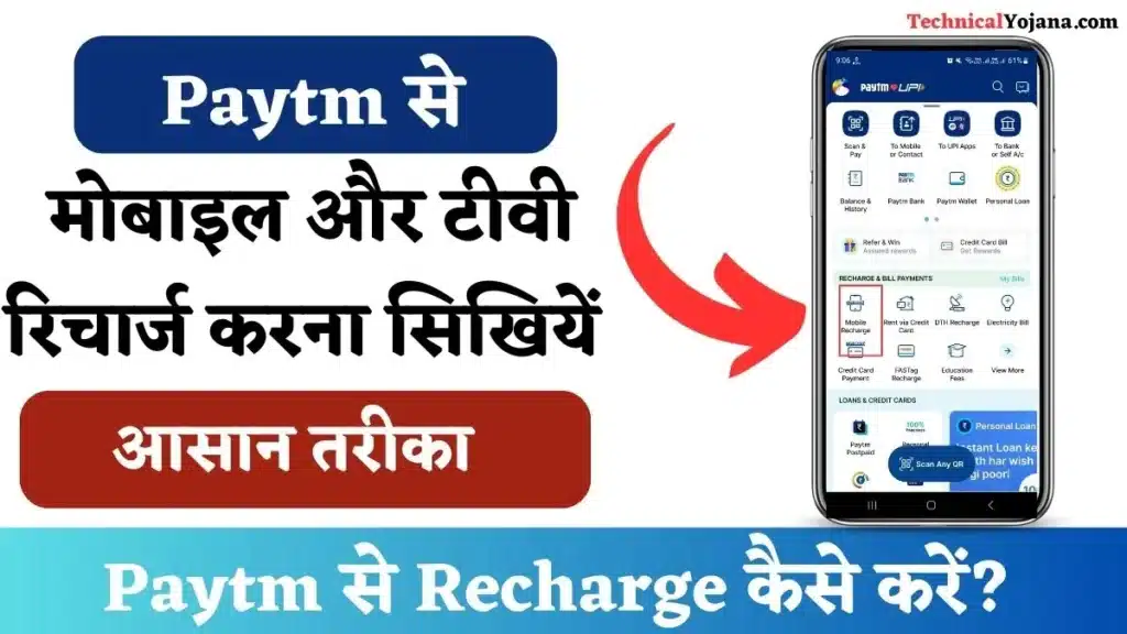 P﻿aytm से Recharge कैसे करें