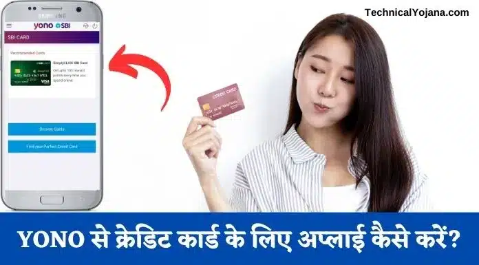 YONO से क्रेडिट कार्ड के लिए अप्लाई कैसे करें?