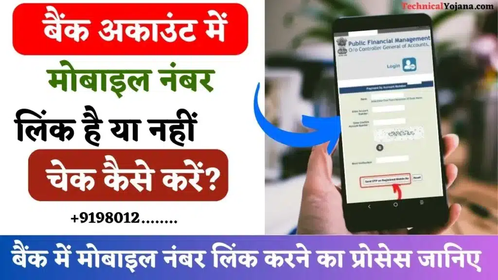 bank account se mobile number link hai kaise pata kare