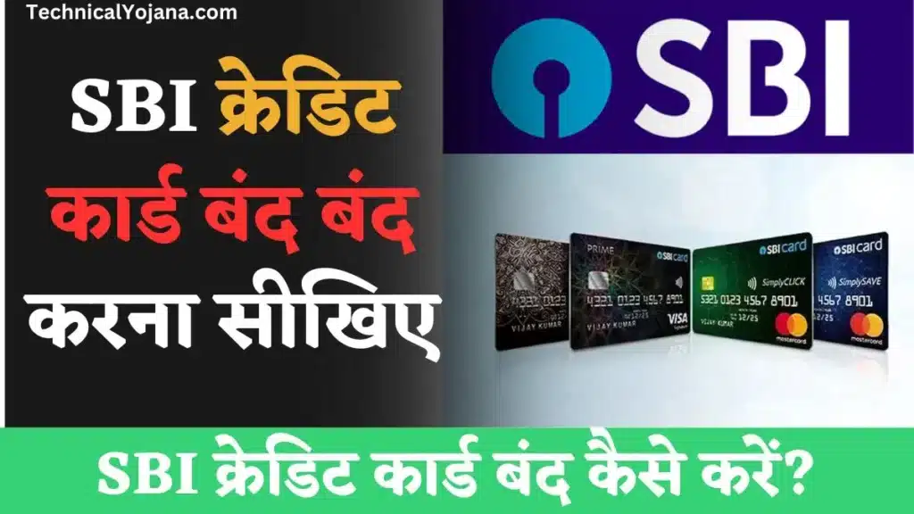 SBI क्रेडिट कार्ड बंद बंद करना सीखिए