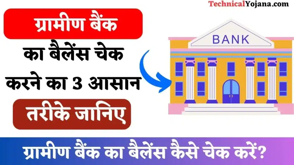 ग्रामीण बैंक का बैलेंस कैसे चेक करें