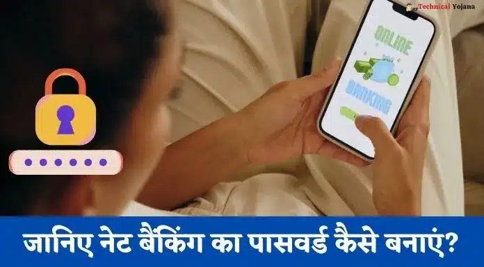 SBI नेट बैंकिंग का पासवर्ड कैसे बनाएं