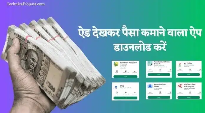 Ads Dekhkar Paisa Kamane Wala App