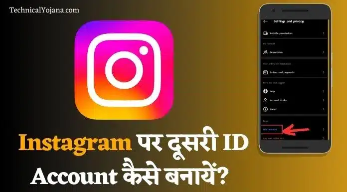 Instagram पर दूसरी ID Account कैसे बनायें?