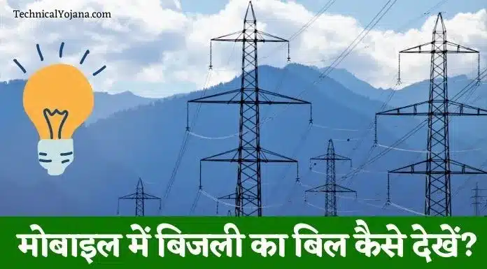 Mobile Me Bijli Ka Bill Kaise Dekhe