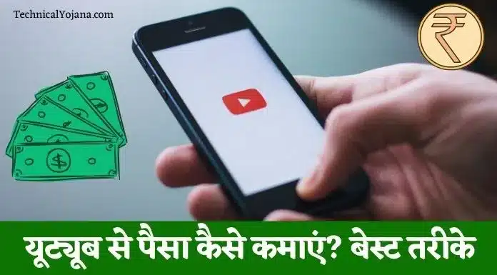 यूट्यूब से पैसा कैसे कमाएं