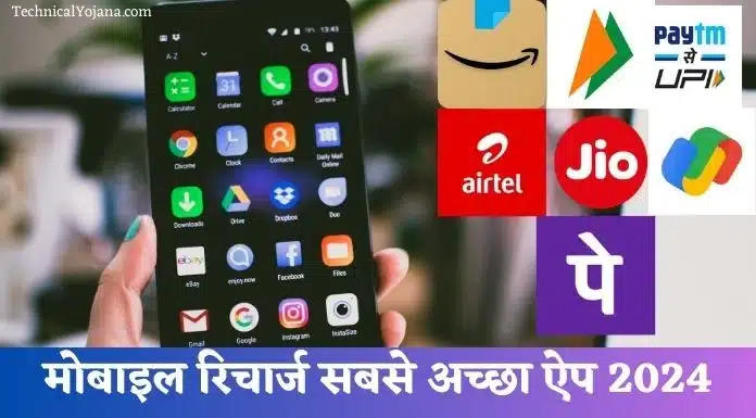 Mobile Recharge Karne Wala Apps