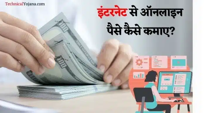 Online Paise Kaise Kamaye