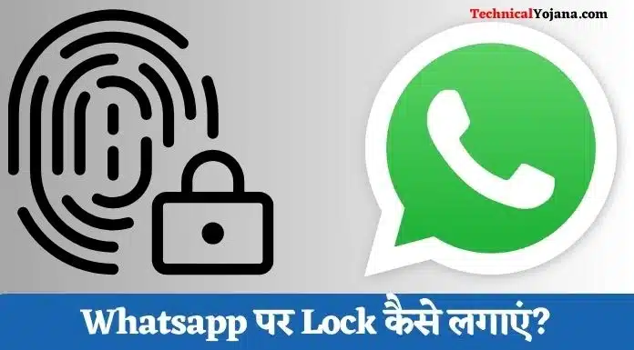 Whatsapp Par Lock Kaise Lagaye