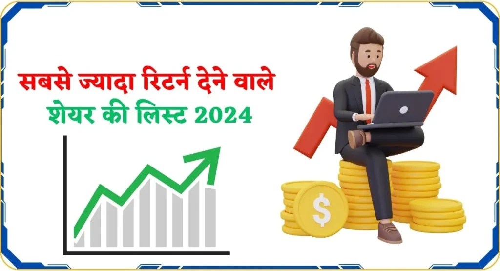 सबसे ज्यादा रिटर्न देने वाले शेयर की लिस्ट 2024